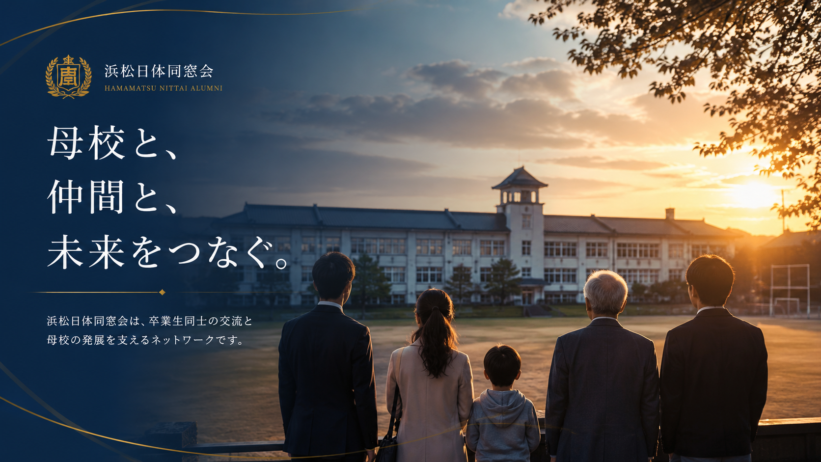 浜松日体同窓会 — 母校と、仲間と、未来をつなぐ。